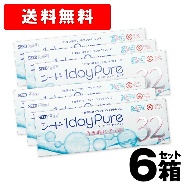 【150円OFFクーポン★19日23:59迄】【6箱 送料無料】Seed 1day pure シード ワンデーピュア うるおいプラス (32枚入) コンタクトレンズ 1日 使い捨て 1デイ コンタクト ワンデイ クリアレンズ クリア シードワンデー