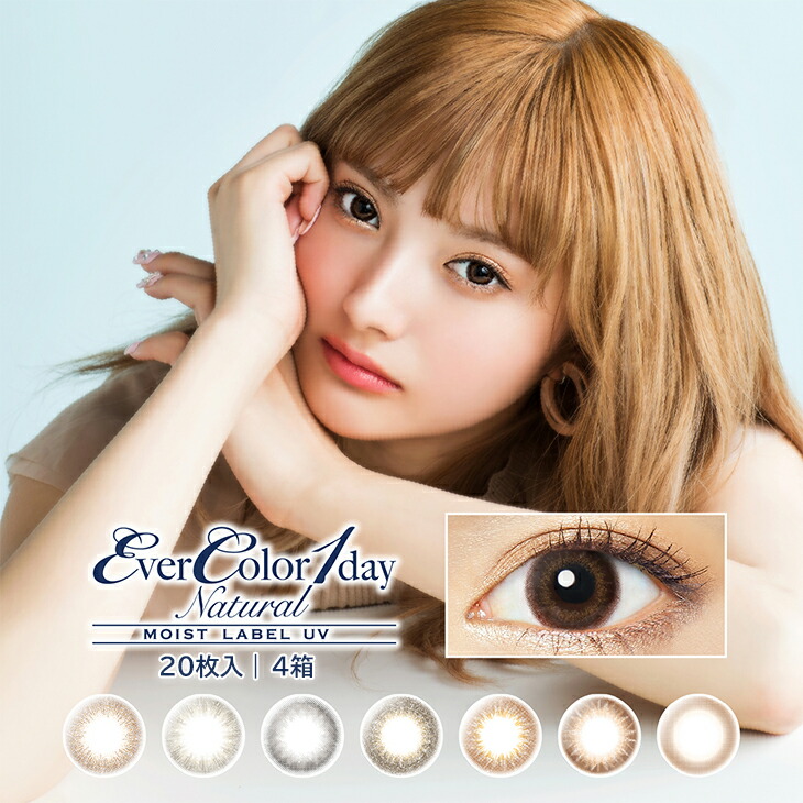 ディズニープリンセスのベビーグッズも大集合 エバーカラー マラソンポイント5倍 4箱 送料無料 Evercolor ワンデー カラコン Lens Contact Uv Moist Natural Day Color Ever 日抛 美瞳 コンタクト ワンデイ 1day 使い捨て 1日 枚入 4箱 Uv モイストレーベル
