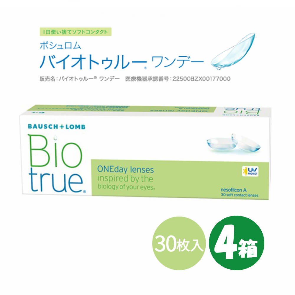 【最大500円OFFクーポン★10日01:59迄】【4箱 送料無料】Bio True 1day バイオトゥルー ワンデー (30枚入) シュロム コンタクトレンズ クリアレンズ ワンデイ 1日 使い捨て クリア コンタクト1デイ day contact 7,304円