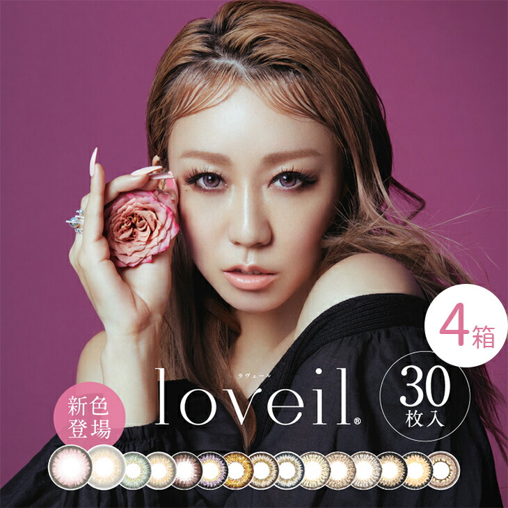 お1人様1点限り 4箱 ラヴェール Loveil 30枚入 4箱 1日 使い捨て 度あり 度なし 倖田來未 カラコン ワンデー 1day 1デイ Contact Lens Color 日抛 美瞳 送料無料 Www Faan Gov Ng