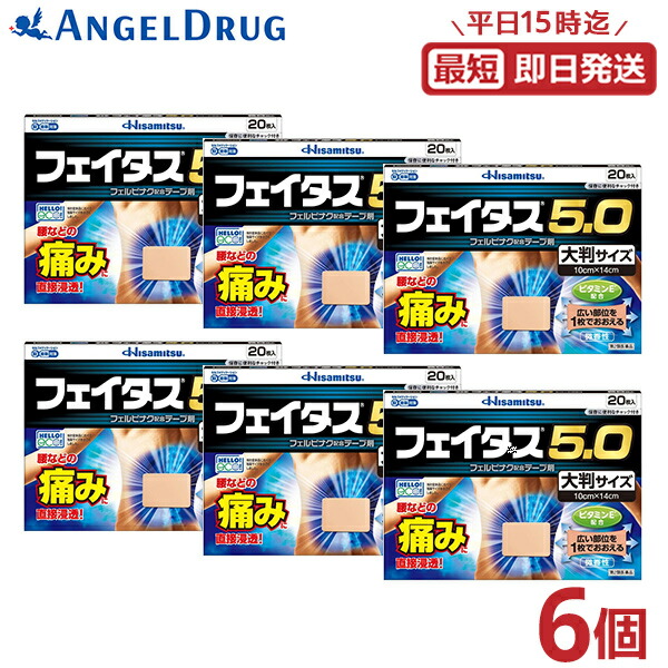 【全品P5倍★10日23:59迄】【第2類医薬品】【6個 送料無料】フェイタス5.0 大判サイズ (20枚入) フェイタス フェイタス5.0 大判 湿布 シップ 肩こり 筋肉痛 痛み 涼感 大判サイズ 湿布 冷感 効果 肩こり 解消グッズ
