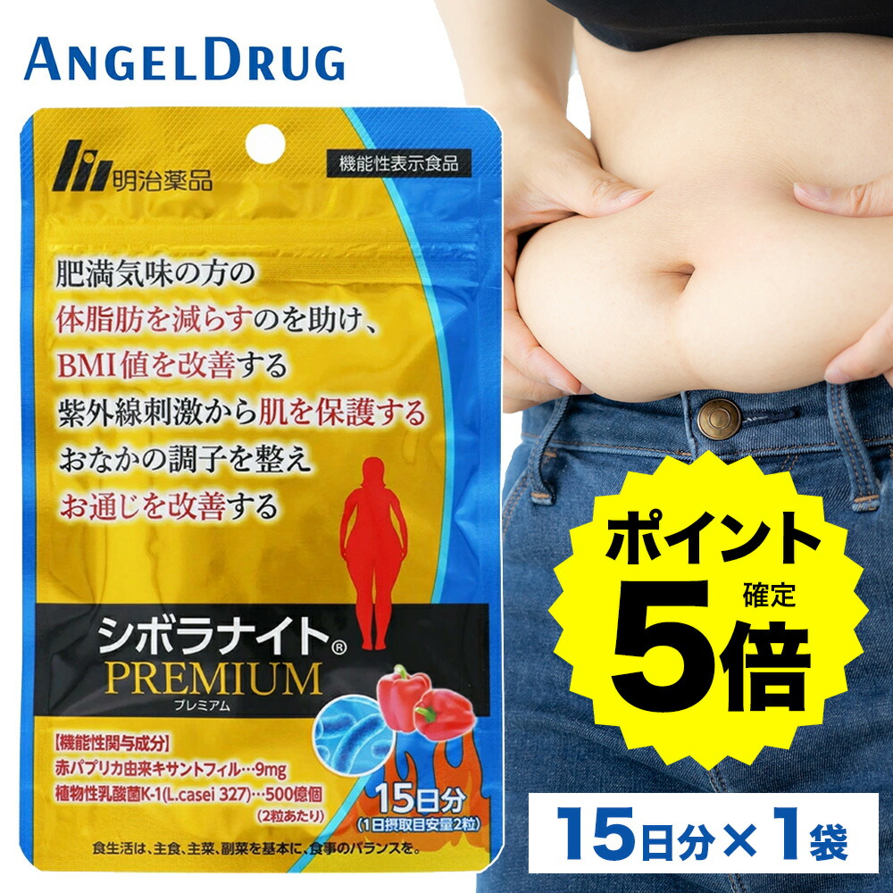 シボラナイト 15日分 17袋セット ダイエットサプリ Amazon | 明治薬品 シボラナイトプレミアム ダイエット