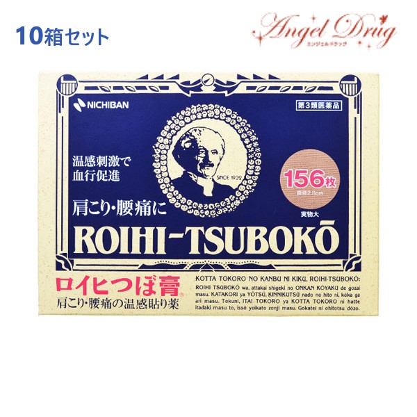 爆安プライス マラソンポイント5倍 第3類医薬品 10個 送料無料 ニチバンロイヒツボ膏 156枚 肩こり 腰痛 Roihi Tsuboko 温感 湿布 Warm Patch Cold 酸痛 藥膏 ロイヒ ツボ膏 ツボ 完売 Dvcomputer Cz