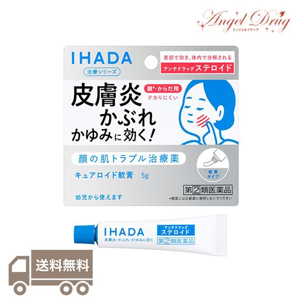 市場 第 IHADA ネコポス送料無料 湿疹 キュアロイド軟膏 SHISEDO 5g 顔 類医薬品 イハダ 皮膚炎 資生堂 2