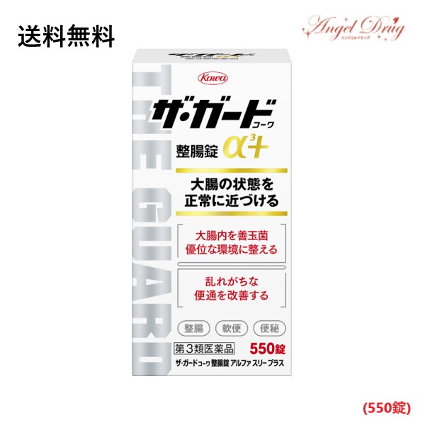 7 30全品5倍 第3類医薬品 送料無料 ザ ガード整腸錠a3 550錠 ザ ガード 整腸錠 便秘 軟便 おなかのハリ 整腸 興和 Crunchusers Com