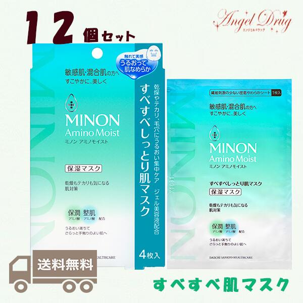 100円クーポン Minon ミノン アミノモイスト すべすべしっとり肌マスク 保湿マスク 22ml×4枚入 みのん シートマスク アクネス ニキビ  敏感肌 混合肌 大人ニキビ ニキビ跡 メンズ 思春期 毛穴 アクネスケア フェイスパック 保湿 ニキビケア 57％以上節約