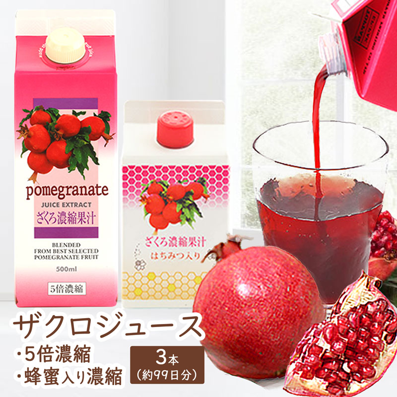 ざくろ濃縮果汁 3本セット　[ 5倍濃縮 / はちみつ入り]2つの味から選べます。農薬不使用のイラン産完熟ザクロをギューっと濃縮したザクロジュースです　アケボノ貿易　濃縮ザクロジュース｜エンジェルハウス