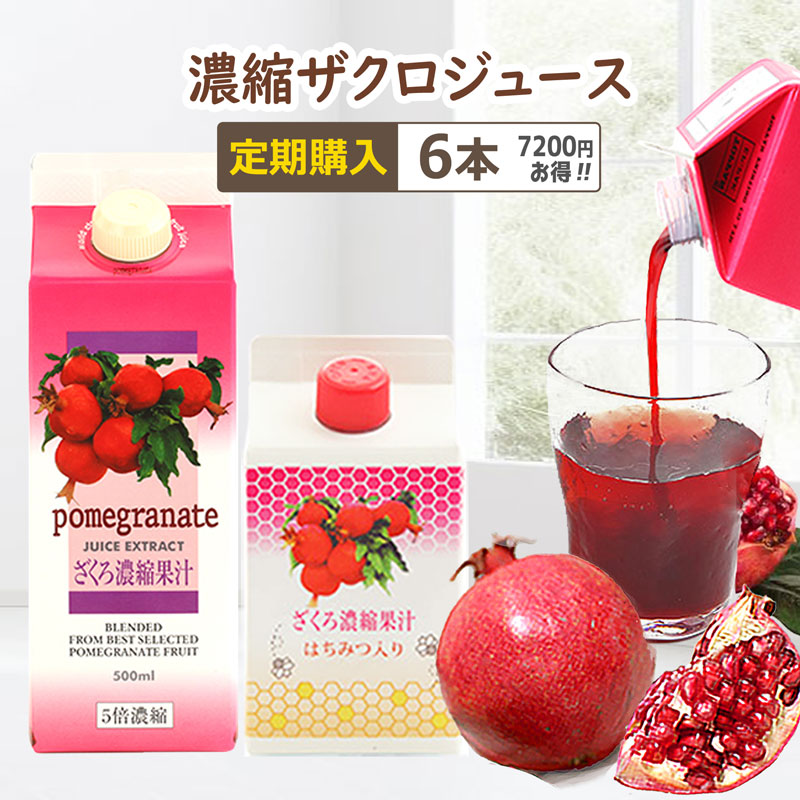 濃縮ザクロジュース 6本 約198日分 5倍濃縮 ・ はちみつ入り濃縮 2つの味から選べます。定期購入は26％OFF&rarr;7,200円お得です！ 1週間～3ケ月毎の皆様のペースに合ったサイクルをお選び頂けます。｜エンジェルハウス 19,440円