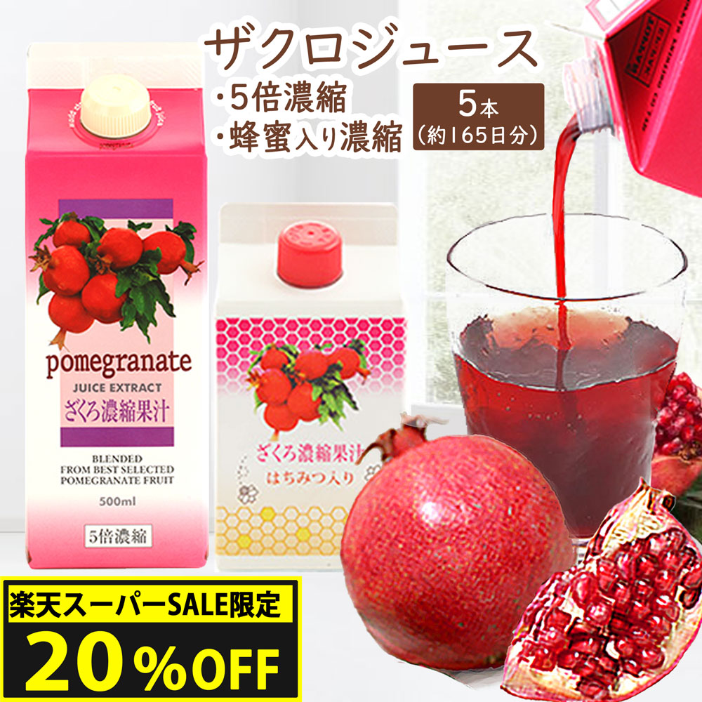 楽天市場】【5倍濃縮】イラン産ザクロ濃縮果汁 500ml ザクロジュース
