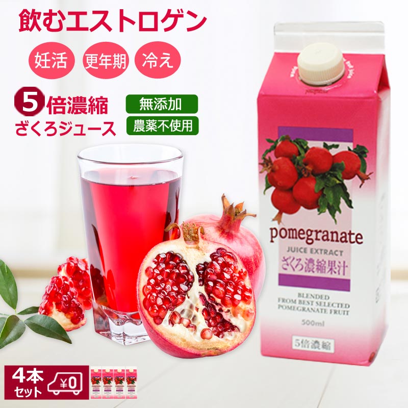 イラン産ざくろ濃縮果汁。無添加・農薬不使用・無着色の5倍濃縮ざくろジュース4本セット