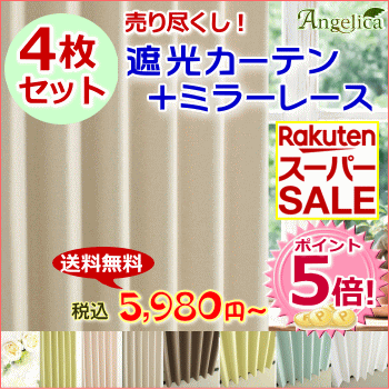 百貨店SALE！P5倍★売り尽くし★窓掛け 遮光 スピード競技【150糎幅4枚書き割り】遮光1級or2級 2枚＋銀鏡スピード競技2枚の4枚組!  タッセル付幅150cmｘ高さ230糎(4枚組)１間半・欄間付または天付用