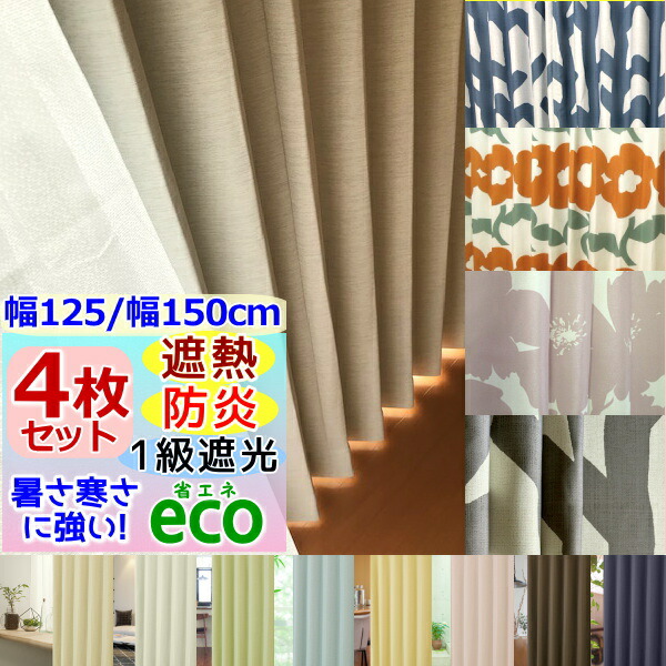 楽天市場】【165サイズ/高さ5cm刻み】カーテン 4枚セット 防炎