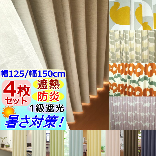 あさの　1級遮光防炎カーテン　IV 130㎝×200㎝　2枚 日本製 1級遮光 防炎 カーテン 2枚セット 100×200cm 防炎