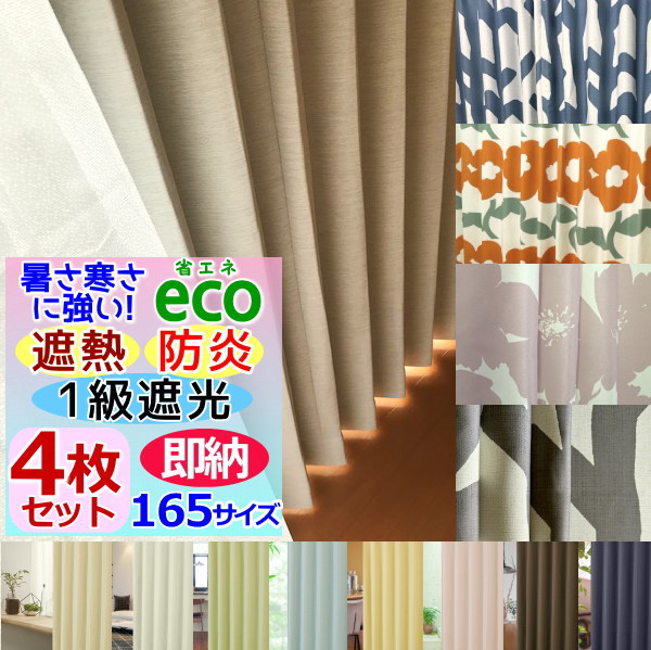 楽天市場】【幅150cm/幅125cm 4枚セットカーテン/高さ5cm刻み】防炎/1