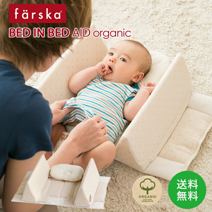 楽天市場 ファルスカ ベッドインベッドエイドオーガニック ファルスカ Farska 添い寝 ベッド 赤ちゃん ねんね マタニティ授乳服ベビー Angeliebe