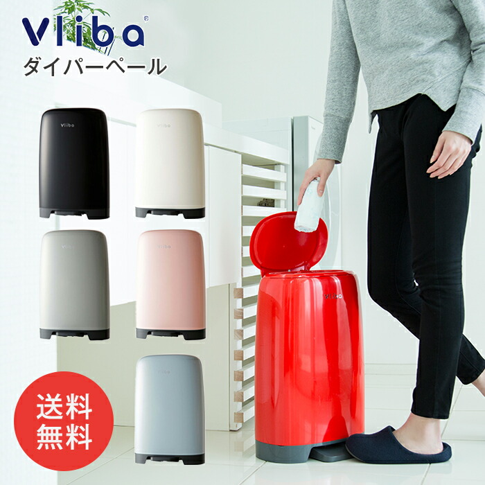 送料無料 トップス 赤ちゃん パンツ ベビー用品 Vliba ヴリバ ダイパーペール オムツ ゴミ箱 ベビー あかちゃん おむつ ママ ダストボックス