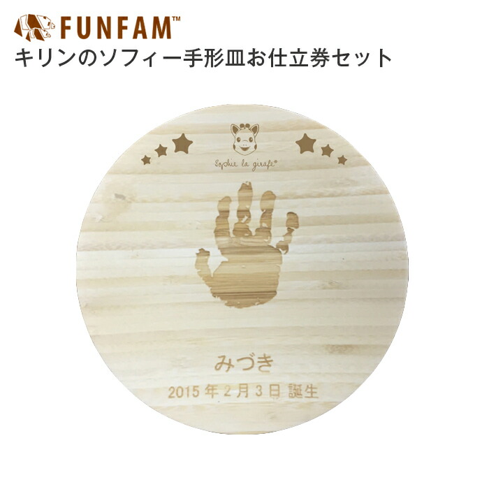 日本製 Funfam ファンファンキリンのソフィー手形皿お仕立券セット マタニティ 授乳服とベビーのエンジェリーベ 木の温もりが優しい キリンのソフィーのマーク入り手形皿 遠くに住むおじいちゃん 手形用紙 Painandsleepcenter Com