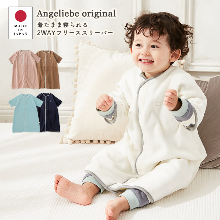 楽天市場 10 Offクーポン対象 着たまま寝られる ベビー フリース スリーパー 日本製 Angeliebeオリジナル 2way フリーススリーパー 赤ちゃん ねんね 寝袋 あったか 寝冷え防止 パジャマ おとこのこ おんなのこ サロペット カバーオール マタニティ授乳服ベビー