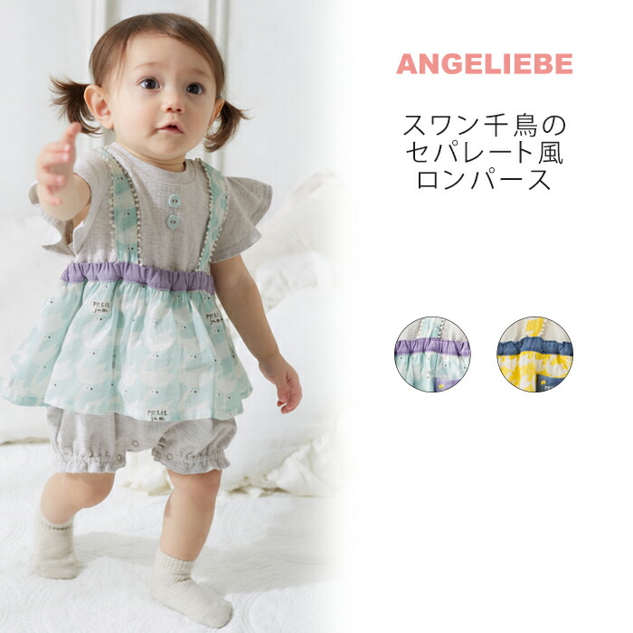楽天市場 Off Petit Jam スワン千鳥のセパレート風ロンパース ベビー 赤ちゃん ベビー服 女の子 おんなのこ ウェア ウエア マタニティ授乳服ベビー Angeliebe