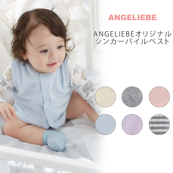 日本製 ANGELIEBEオリジナルシンカーパイルベスト ベビー 赤ちゃん ベビー服 男の子 おとこのこ 女の子 おんなのこ 出産準備 交換無料！