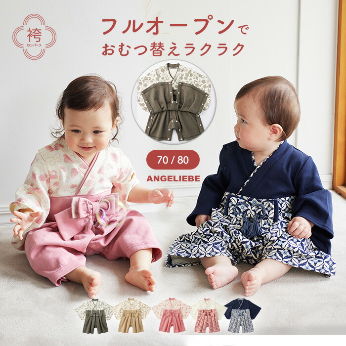 「マラソンSALE」袴ロンパース 男 女 お食い初め 節句 端午 衣装フルオープン仕様 お宮参り 和装 和服 着物 赤ちゃん ベビー 男の子 女の子 70 80 花柄 100日祝い 撮影 記念日 写真撮影 誕生日 可愛い おしゃれ