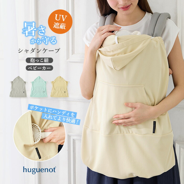 huguenot ユグノー シャダンケープ+AIR 夏用 UVカット 遮熱 ベビーケープ 抱っこ紐 ベビーカー兼用 2WAY 日よけ 新生児 おしゃれ 春 夏 春夏 通気性 紫外線対策 赤ちゃん UVカット