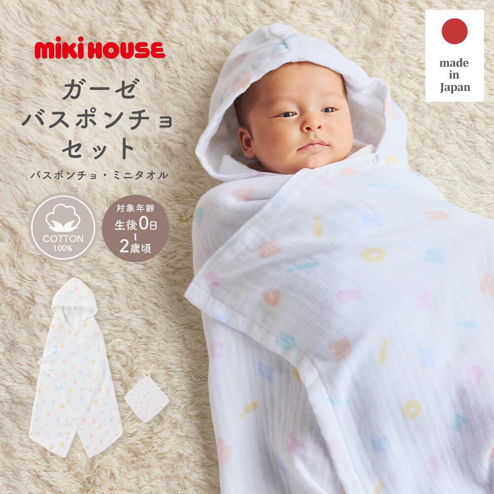 【ミキハウス】ガーゼバスポンチョセット かわいい おしゃれ ガーゼ バスポンチョ 吸水速乾 やわらか素材 2WAY 出産祝い 日本製 ギフト 出産祝い