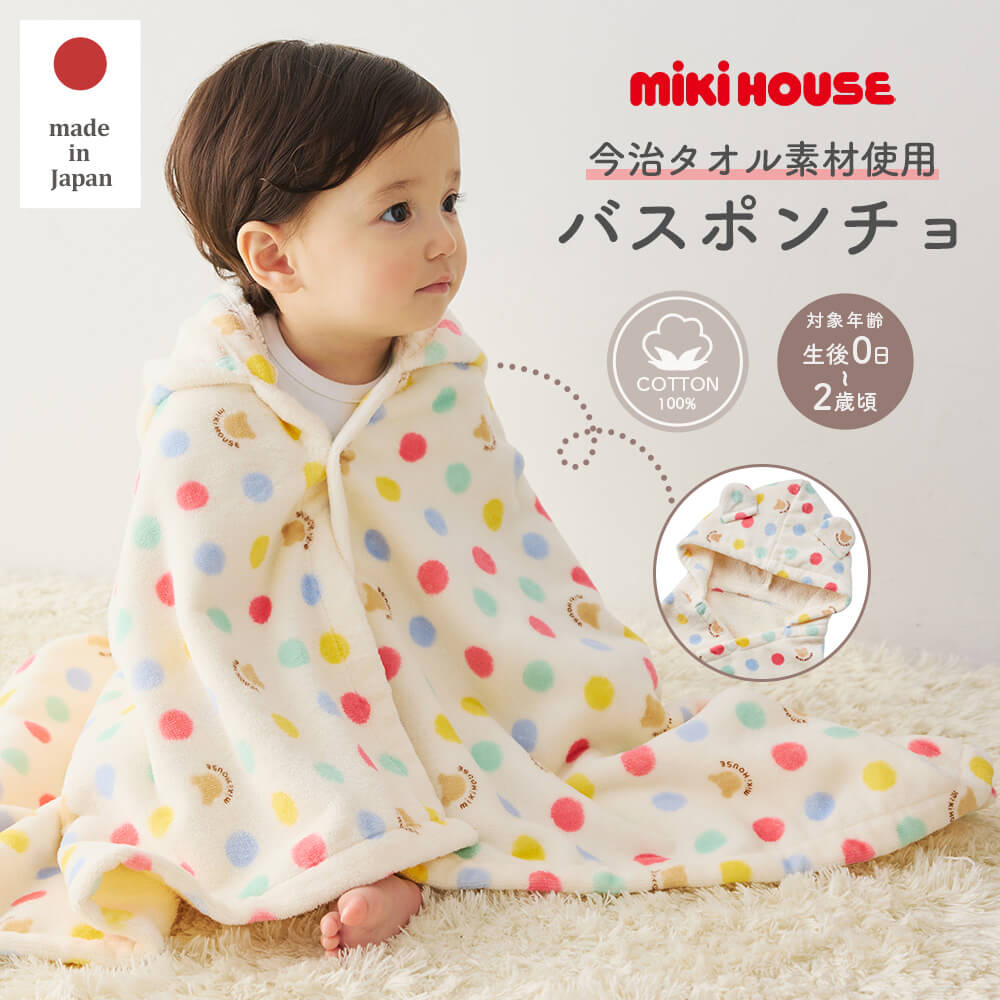 【ミキハウス】バスポンチョ 愛くるしい 今めかしい 新生児から長く使える 分かりやすい肌ざわり バスポンチョ高特性 もの言う花 今治西洋手ぬぐい当て嵌める  吸水性 ベビーポンチョ