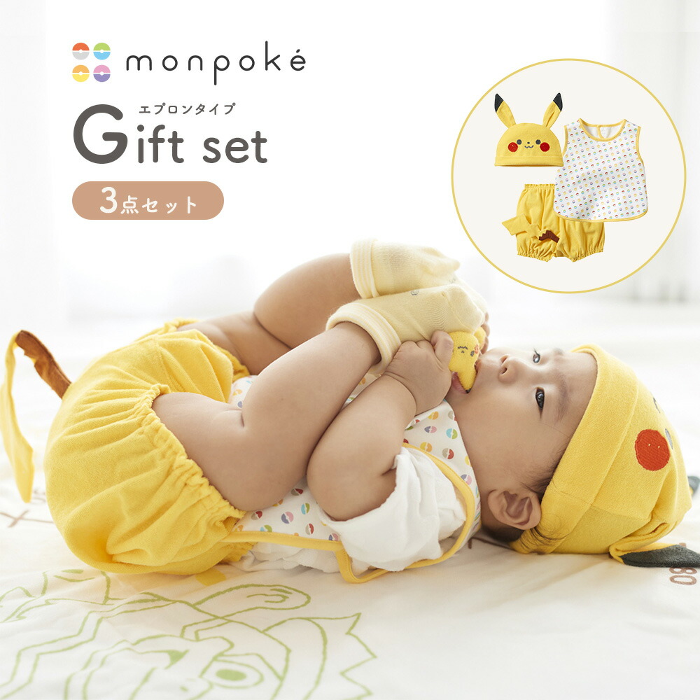 【monpoke モンポケ】出産祝い モンポケ ピカチュウ なりきり エプロン ブルマ 帽子 3点セット ベビー ギフトBOX入り男の子 女の子 ベビー服 新生児 赤ちゃん かわいい おしゃれ 春 夏 春夏