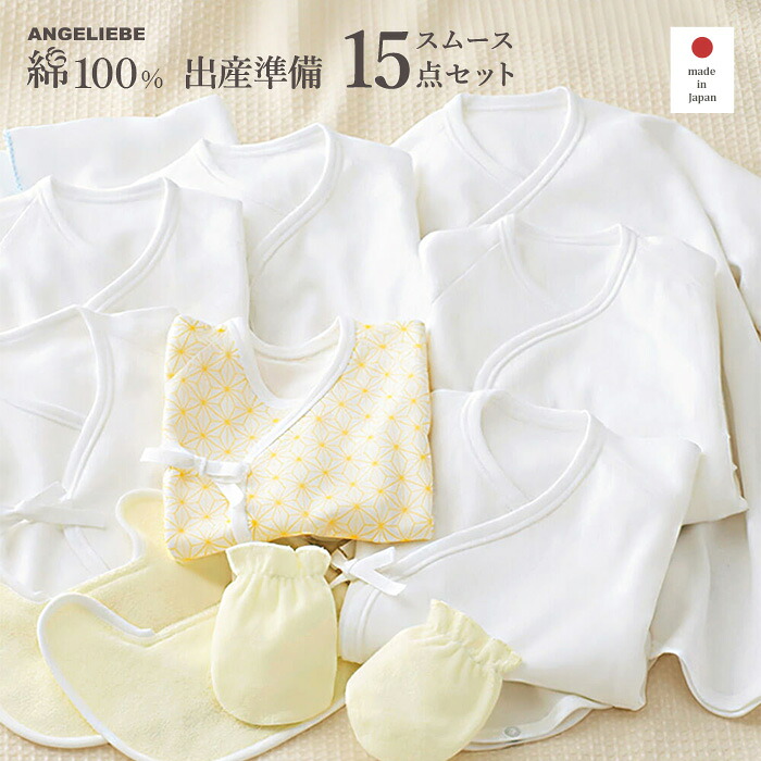 ベビーウェア 日本製 ばっちりスムース15点セット ベビー baby 下着 スタイ よだれかけ コンビ ガーゼ ハンカチ ミトン 手袋 オールシーズン コットン 退院 新生児 ギフト ベビー服 赤ちゃん 肌着