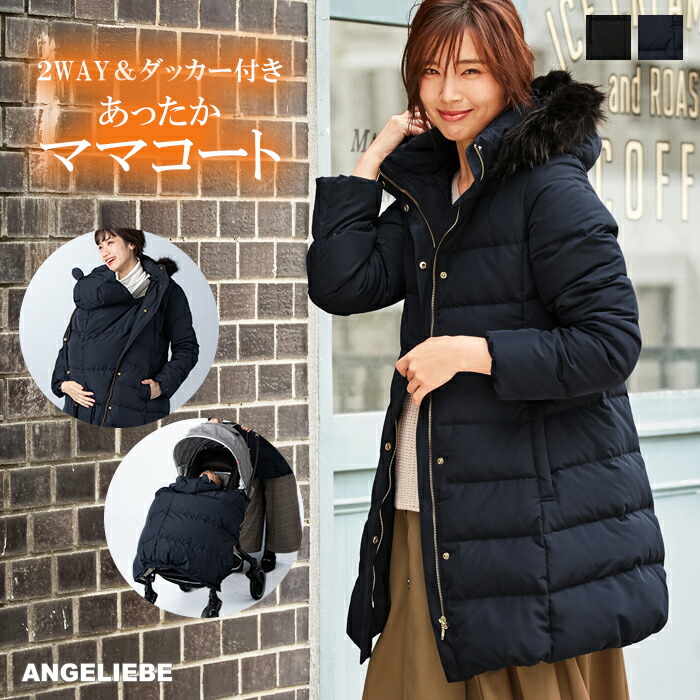 楽天市場 40 Off ママコート A I N セット マットタフタ フード付きダウンママコート ベビーケープアウター 妊婦服 マタニティー ママ マタニティ授乳服ベビー Angeliebe