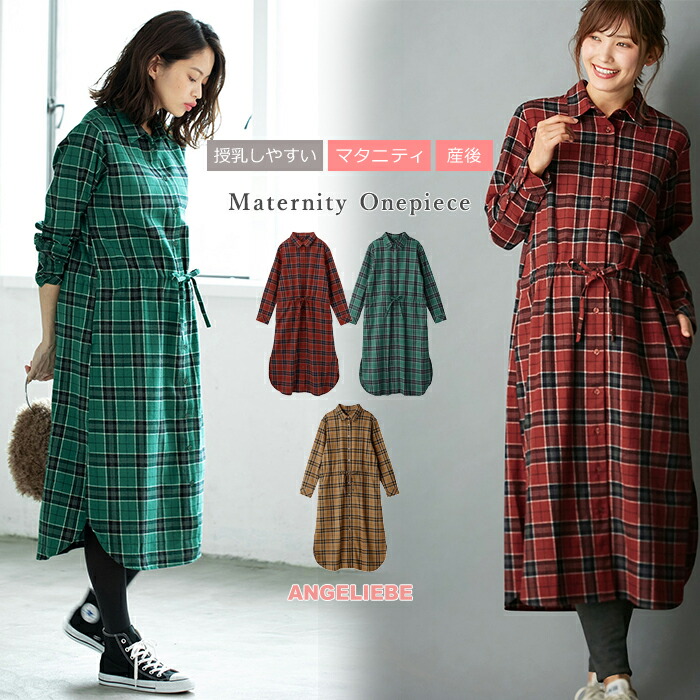 楽天市場 マタニティワンピース 授乳しやすい チェックシャツロングワンピース産前 産後 妊婦服 マタニティー マタニティ 授乳 ワンピース 秋 冬 秋冬 大きいサイズ レディース マタニティ授乳服ベビー Angeliebe