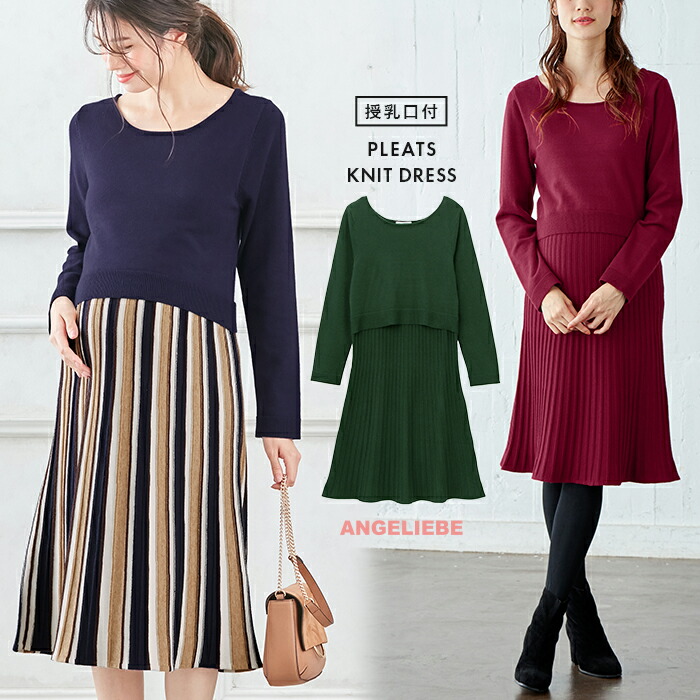 Love Mic 授乳口付 プリーツ ニット ワンピース 授乳服 膝下 プリーツスカート Uネック マタニティワンピース 妊婦 産後 ママ マタニティ 秋冬 秋 冬 Kanal9tv Com