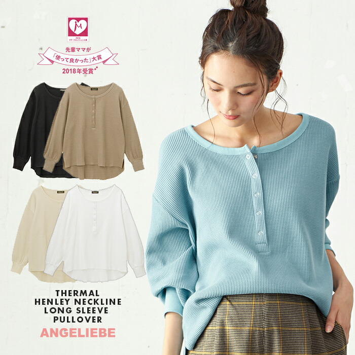 楽天市場 授乳服 マタニティ トップス 授乳しやすい サーマル ヘンリーネック 長袖 プルオーバー カットソー トップス 妊婦服 授乳服 産前 産後 ビッグシルエット ゆったり マタニティー 秋 春 春夏 マタニティ授乳服ベビー Angeliebe