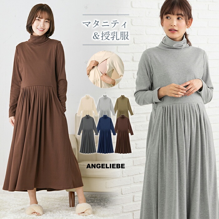 楽天市場 授乳服 マタニティワンピース 授乳口付 ハイネック リブニット ワンピース 産前 産後 授乳服 妊婦服 マタニティー マタニティ ワンピース 秋 冬 秋冬 マタニティ授乳服ベビー Angeliebe