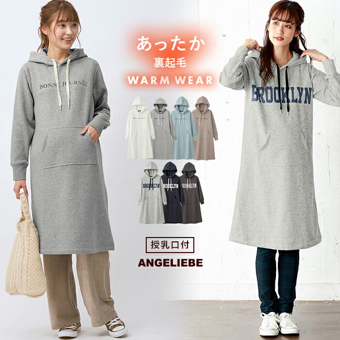 楽天市場 最大10 Offクーポン対象商品 マタニティ ワンピース 授乳口付 極暖 裏起毛 ロゴ パーカー 長袖 産前 産後 授乳服 妊婦服 マタニティー マタニティワンピース 秋 冬 秋冬 マタニティ授乳服ベビー Angeliebe
