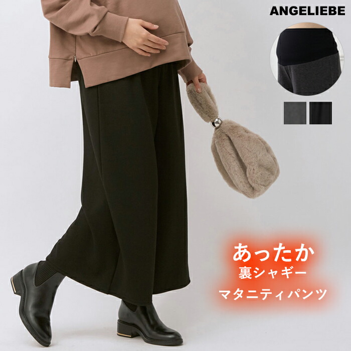 楽天市場 最大10 Offクーポン対象商品 マタニティ パンツ Fairy 産前産後対応 あったか 裏シャギーらくちんワイドパンツ マタニティ パンツ Maternity Pants ずぼん ズボン ボトムス 妊婦服 マタニティー マタニティ授乳服ベビー Angeliebe