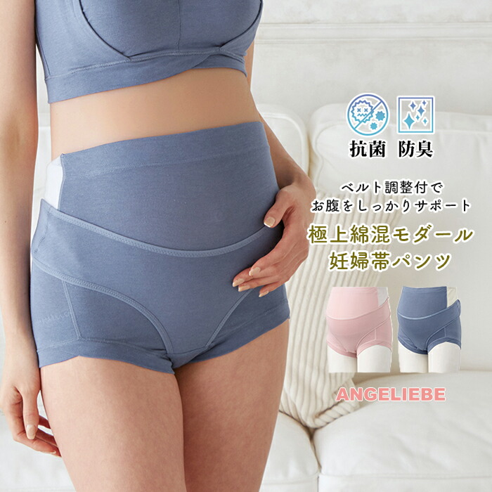 マタニティ　らくちん妊婦帯パンツ　抗菌防臭　サポート　インナー　ベルト調節付　極上綿混モダール　妊婦帯　L　ピンク　ブルー　妊娠帯　M　LL　妊婦ベルト