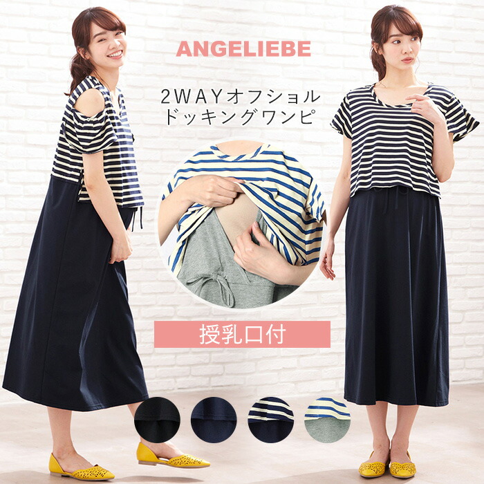 楽天市場 授乳服 マタニティ ワンピース Fairy 授乳口付 2wayオフショルドッキングワンピ 産前 産後 授乳服 妊婦服 マタニティー マタニティワンピース 秋 冬 秋冬 Maternity Onepiece マタニティ授乳服ベビー Angeliebe