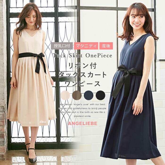 マザーズセレクション大賞受賞 授乳服 授乳口付 エンジェリーベ 素材感と仕立ての良さで華やかさを演出する上品ワンピ 春 授乳服 マタニティ ママ用品 マタニティ リボン付タックスカートワンピース マタニティウェア 授乳服 産後 お宮参り フォーマル