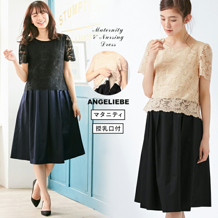 送料無料 おしゃれ マザーズセレクション大賞受賞 授乳服 マタニティワンピース 授乳口付 フォーマル スカラップレース 異素材ワンピース 産前 妊婦 産後 授乳服 お宮参り フォーマル 結婚式 マタニティー マタニティ ワンピース 秋 春 春夏