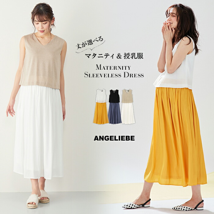 楽天市場 Off マタニティワンピース 授乳口付 異素材ロングワンピース ノースリーブ 黒 白 産前 産後 妊婦服 マタニティー マタニティ 授乳服 ワンピース 春 春夏 秋 マタニティ授乳服ベビー Angeliebe
