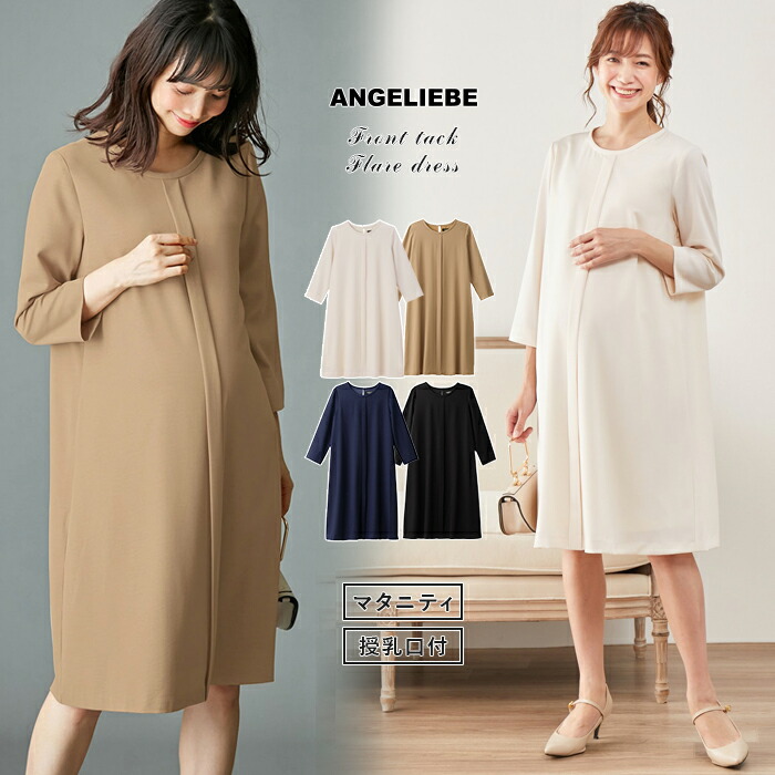 楽天市場 10 Off マタニティ 授乳 ワンピース フォーマル 授乳口付 フロントタック ナチュラルフレアー 産前 産後 授乳服 妊婦服 マタニティー マタニティワンピース 春 秋 春夏 マタニティ授乳服ベビー Angeliebe