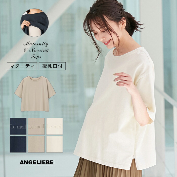 楽天市場 授乳服 マタニティ トップス 授乳口付 Usaコットンドロップショルダーtシャツ 妊婦服 授乳服 産前 産後 ウェア ウエア マタニティー 春 夏 春夏 マタニティ授乳服ベビー Angeliebe