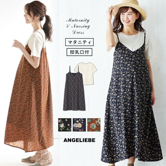 楽天市場 10 Offクーポン対象 授乳服 マタニティ ワンピース 授乳口付 セット 花柄シフォンキャミワンピース 授乳tシャツ 産前 産後 授乳服 妊婦服 マタニティー マタニティワンピース 春 夏 春夏 マタニティ授乳服ベビー Angeliebe