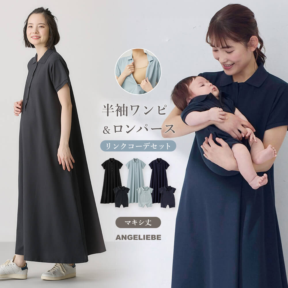 マタニティ 衣裳 前くい違い 長袖  【親子コーデセット】半袖ポロマキシワンピース＆襟付き添い人ポロロンパース 生み出すこと準備すること 差し上げ物 マタニティ・含ませる服 産前 産後 含ませる服 妊婦服 事務室 キレイめ 心地よい 御勤め服 通い 無地 大層らしい大きさ 愛くるしい 今めかしい 春 夏 春夏