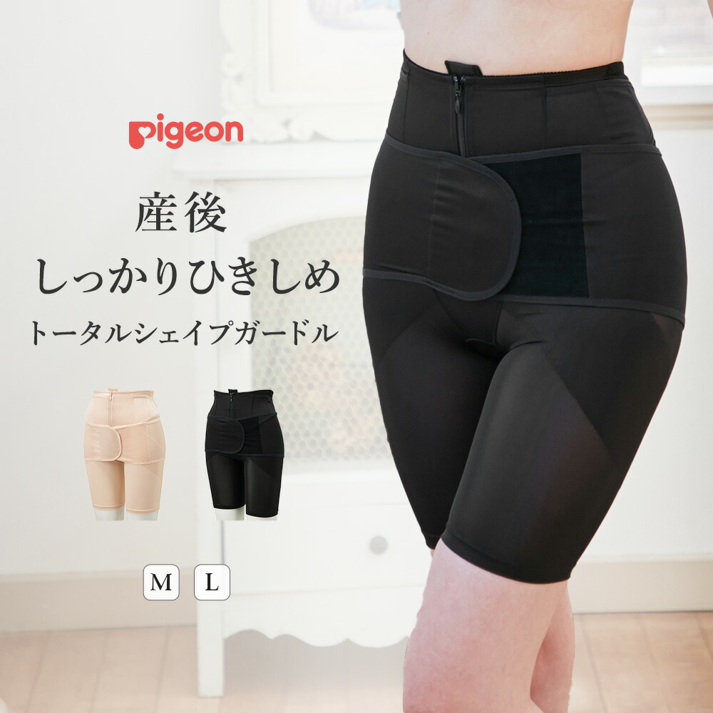 産後 ガードル ピジョン 産後しっかりひきしめ トータルシェイプガードル 産後 リフォーム インナー 下着