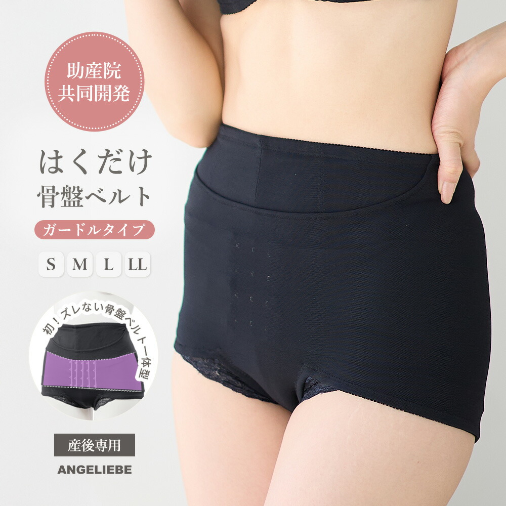 骨盤ベルト 産後リフォーム マタニティ 履くタイプ はくタイプ 補正 みやした助産院×ANGELIEBE共同開発 ガードルタイプ インナー 下着 骨盤サポート 出産準備 産後ケア 骨盤矯正 フィット 負担軽減 通年 らくちん 腰痛 腰を支える M L LL