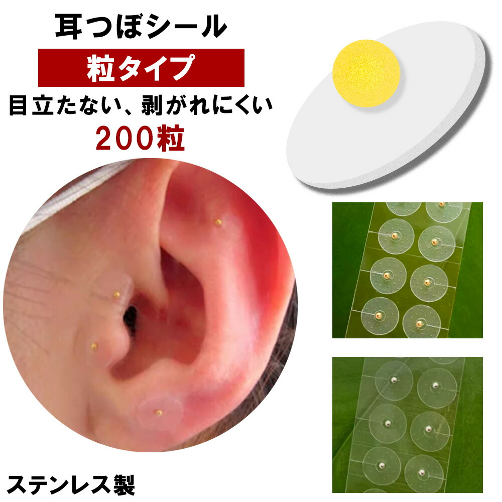 my！耳つぼシート100粒×20セット 楽天市場】耳つぼシール 粒タイプ 20粒 耳つぼシート 耳ツボ お
