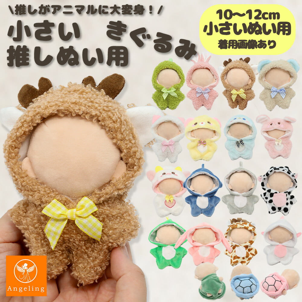 楽天市場】10cm ぬいぐるみ ぬい服 コスチューム ウサギ